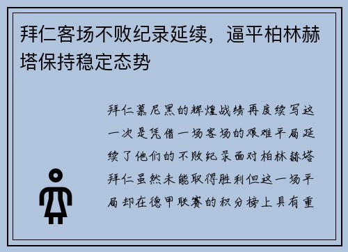 拜仁客场不败纪录延续，逼平柏林赫塔保持稳定态势