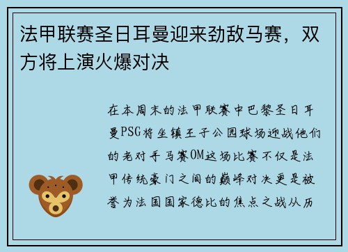 法甲联赛圣日耳曼迎来劲敌马赛，双方将上演火爆对决