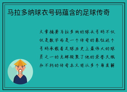 马拉多纳球衣号码蕴含的足球传奇