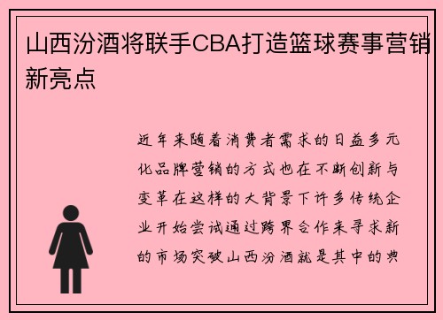 山西汾酒将联手CBA打造篮球赛事营销新亮点