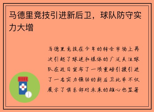 马德里竞技引进新后卫，球队防守实力大增